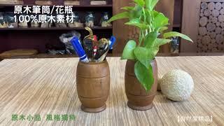 【自然屋精品】筆筒 原木筆筒 手創藝品 原木花瓶 木質筆筒 木製筆筒 木製花器 窗邊擺飾 原木精品 裝飾品擺件 原木風 Natural pen box Natural vase