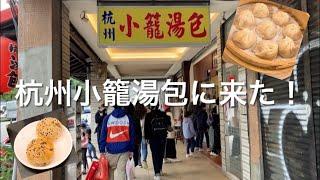 台湾在住日本人が絶品小籠包を食べる！