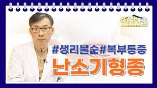 [구미차병원] 가임기 젊은 여성에게 비교적 흔히 발생하는 '난소기형종' _내 몸 어딘가에서 이빨이 자란다?!