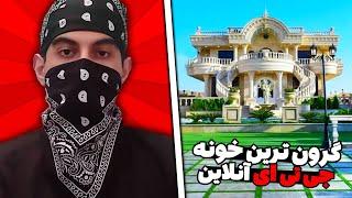 گرون ترین خونه جی تی ای آنلاین رو خریدم  The Most Expensive House In GTA Online