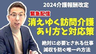 【在宅危機】消えゆく訪問介護そのあり方と対応策を話してみます。