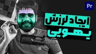 افکت لرزش یهویی در پریمیر پرو | premiere pro