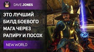 ЭТО ЛУЧШИЙ БИЛД НА ОГНЕННЫЙ ПОСОХ В New World : Скиллы, перки и камни.