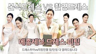 메종레브 드레스투어/ 본식드레스 vs 촬영드레스/ 하이엔드 드레스샵 100만원 이상 할인받는 방법