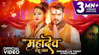 #Video | #Khesari Lal Yadav | Mahadev Tera Naam | #Prity Ray | Ft Shivani Yadav | New Bolbam Song