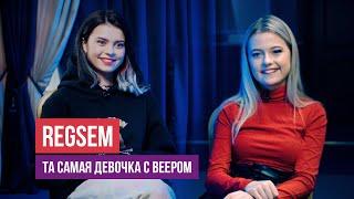 RegSem - та самая девушка с веером / Оля PRO