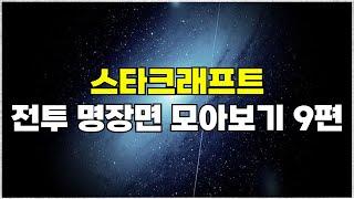 스타크래프트 전투 하이라이트 명장면 모아보기 9편