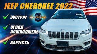 JEEP CHEROKEE 2022 Limited ОГЛЯД АВТО ДОСТАВЛЕНОГО З США | Авто з США Харків