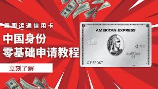 AMEX美国运通信用卡申请教程，中国身份零基础可申请，积累美国信用记录