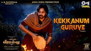 Kekkanum Guruve -Lyrical| Hari Hara Veeramallu | PSPK |Nidhhi|Maragadhamani|AM Rathnam|Jyothi Krisna