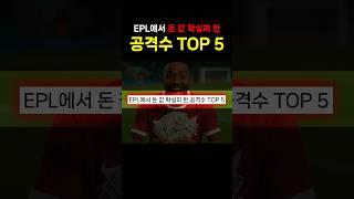 EPL에서 돈 값 확실히 한 공격수 'TOP 5'