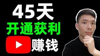 YouTube怎么在45天内达到4000小时1000个订阅，开通收益获利！如何在YouTube油管上赚钱！(免费教程)