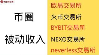 币圈被动收入   欧易交易所，火币交易所，BYBIT交易所，NEXO交易所，neverless交易所