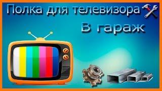 полка для телевизора в гараж.