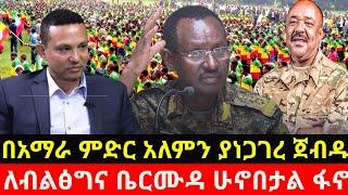 በአማራ ምድር አለምን ያነጋገረ ጀብዱ/ለብልፅግና ቤርሙዳ ሁኖበታል ፋ-ኖ /