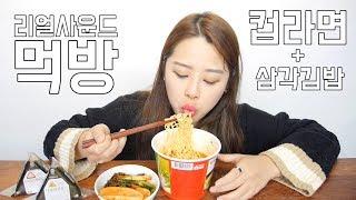 리얼사운드 컵라면 + 삼각김밥 먹방 [귀르가즘주의] RealSound "instant cup ramen"