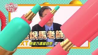 【完整版】台灣奇案!!借屍還魂真相還原? 名偵探女王 20180629 謝祖武 王宇婕 馬西屏