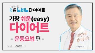 (경희의료원x공무원연금공단) 아주 쉬운 다이어트, 운동으로 어떻게?? #다이어트 #운동 #노비노건강법 #이재동
