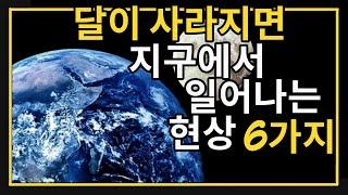 달이 사라지면 지구에서 일어나는 현상 6가지 -달이 사라지면 지구는 어떻게 변할까?