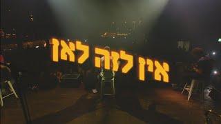 פול טראנק - אין לזה לאן - Live