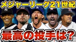 【MLB】21世紀最高の投手ランキングTOP10