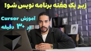 آموزش Cursor AI | ابزار فوق العاده و خفن برای کد نویسی