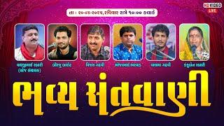 LIVE : ભવ્ય સંતવાણી l ગોગાધામ પાજવાળી l Biraju Barot l Bhoja Bharavad l Vijay Gadhavi