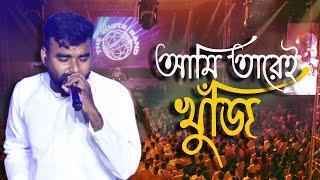 AMI TAREI KHUJI ( আমি তারেই খুঁজি ) - THE WHITE BAND | SATSANG - BENGALI SONG