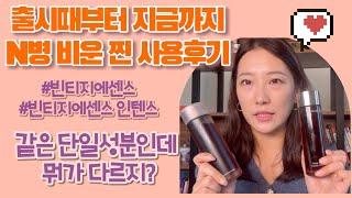 #내돈내산 #찐후기 빈티지에센스 쓰고   좋아진점 구체적리뷰 / 이렇게까지 좋다고? / 아모레랄라