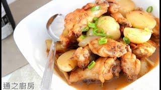 [通少食譜]薯仔燜雞翼 (Chicken wings with potato stew)