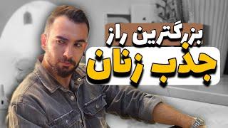 این راز میتونه زندگیتو عوض کنه!! | دیدن این ویدیو برای همه واجبه!