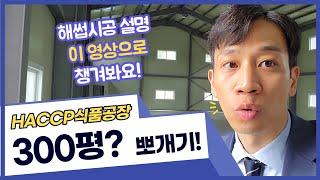 HACCP해썹 식품 육가공 공장 300평? 공사 어떻게 해야할까요?