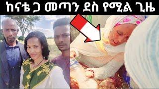 ከናቴ ጋር ጥሩ ጊዜ አሳለፍን#MAEDOTጉራጌዋ