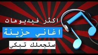 10 اكثر فيديوهات اغاني حزينة والتي ستجعلك تبكي | تن 10 تو