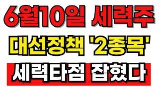 [급등주 추천] 6월10일 바로 사야 할 새정부 정책주! 2종목 타점 잡혔습니다! #급등주 #급등주추천#테마주