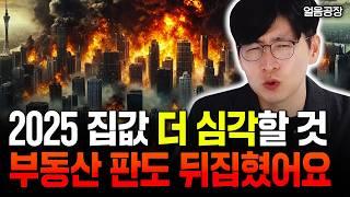 "IMF보다 더 안 좋다. 한국 부동산 이제 사두면 돈 버는 시대 끝났습니다" 앞으로 전혀 다른 시장이 될 거예요 | 얼음공장 2부 #집값전망