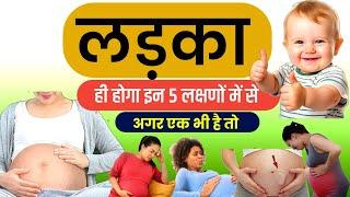 किन लक्षणों में से अगर एक भी दिखाई पड़े तो लड़का ही होगा? baby boy symptom in pregnancy | #pregnancy