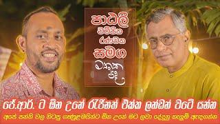 මොරටුවේ නවක වදය නැති කලේ අපි - Patali Champika Ranawaka - Mathaka Pada | Gemunu Jayantha Wanninayake