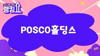 이종복 전문가의 진단! 'POSCO홀딩스' [랭킹쇼, 오 나의 주식] #랭킹쇼 #토마토증권통