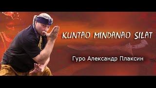 KUNTAO Mindanao Silat - Alexander Plaksin ( RAPT ) Драка без правил