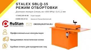  Станок для продольной резки и отбортовки STALEX SBLQ-15 | Режим отбортовки