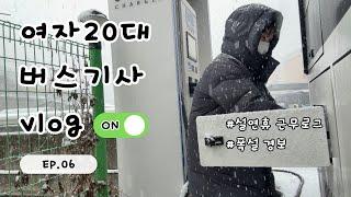시내버스기사 |설연휴 근무 브이로그 | 폭설경보 | 화장실이 급할땐