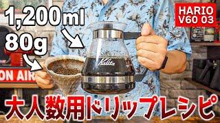 【1,200ml】大人数用ハンドドリップの美味しい淹れ方！3つのポイントに注意するだけで誰でも美味しく淹れられます【HARIO V60 03】