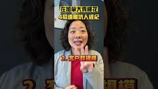 在加拿大卖楼花 4招让你远离坑人经纪！| Pris Han 647 360 8963 #多伦多地产 #加拿大买房  #shorts