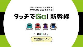 【タッチでGo!新幹線】ご登録ガイド