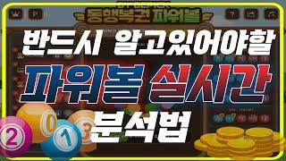 파워볼실시간 분석 하는법 3가지 비밀