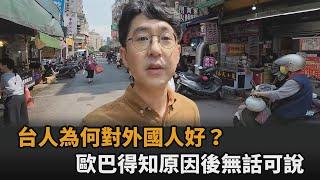 對外國人超好！歐巴實測台灣人親切度被震撼　得知原因後嘆：我無話可說－全民話燒