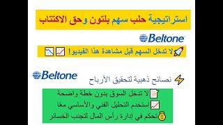 بلتون وحق اكتتاب بلتون : استراتيحية   لحلب السهم وتحقيق أعلى المكاسب