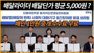 배달라이더 배달단가 평균 5,000원? /배민 1만원 이하 중개 수수료 무료