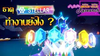 วิธีการทำงานของเทร่า" Stellar "  | Pokemon Scarlet & Violet [PeExTic Research]